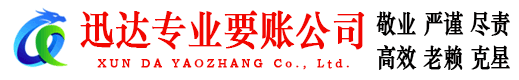 太和迅达讨账公司
